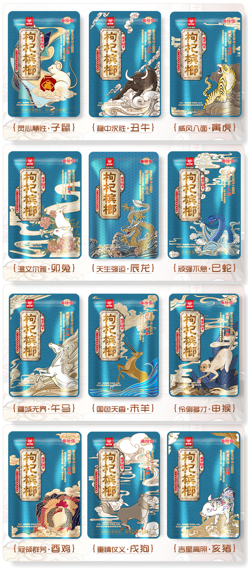 湘潭铺子枸杞槟榔十二生肖