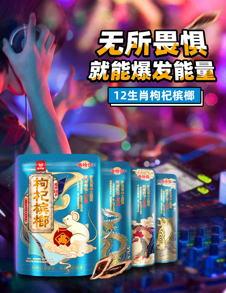 湘潭铺子枸杞槟榔十二生肖