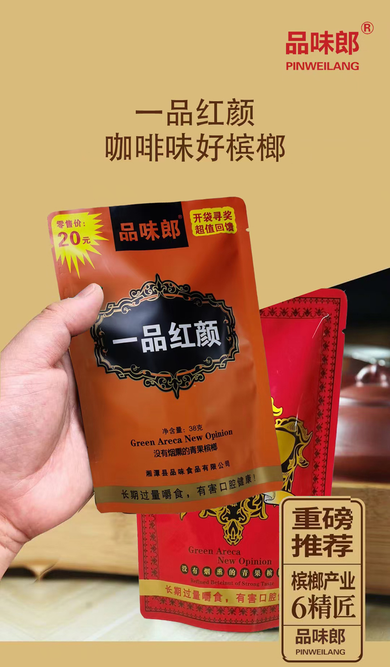 一品红颜槟榔