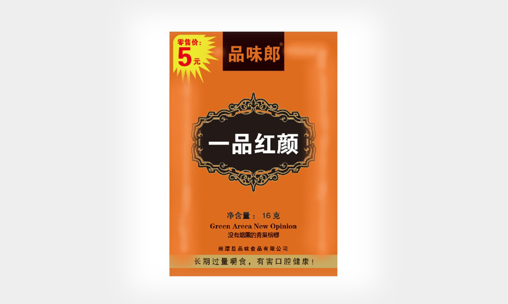 一品红颜槟榔