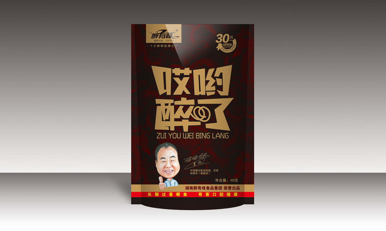 醉有味哎哟醉了槟榔