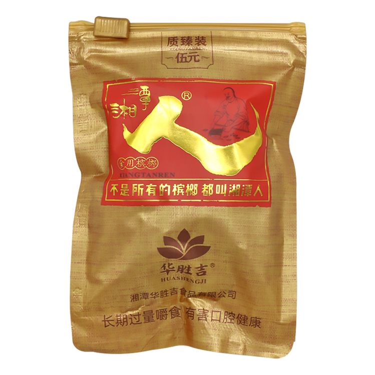 华胜吉湘潭人槟榔