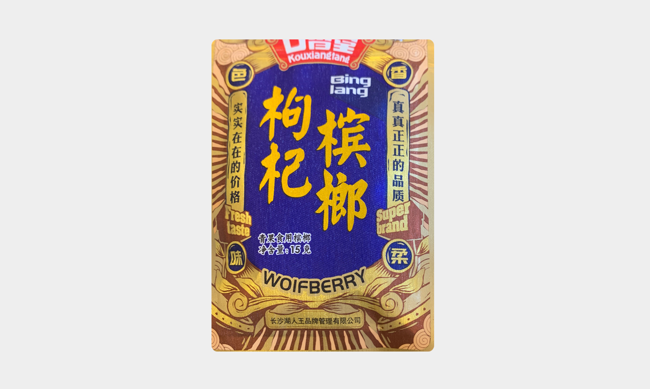 口香堂槟