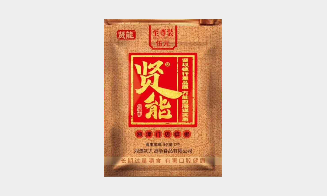 贤能槟榔