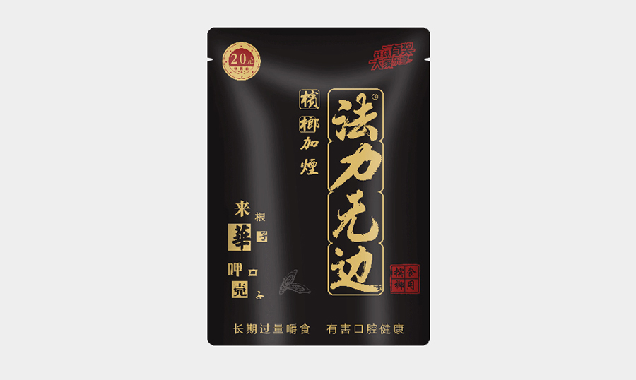 法力无边槟榔