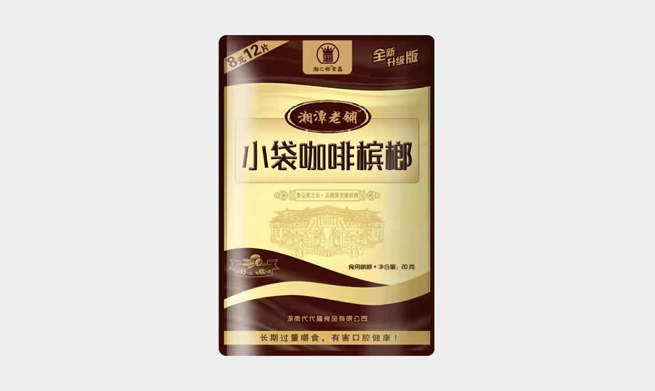 湘潭老铺咖啡槟榔