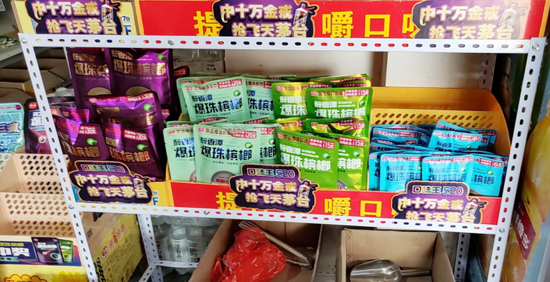 醉香潭爆珠槟榔