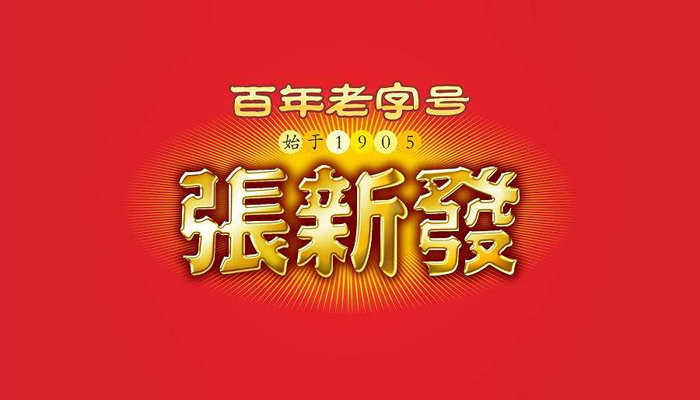 吃槟榔只吃张新发 百年品牌破解老字号“疲软”