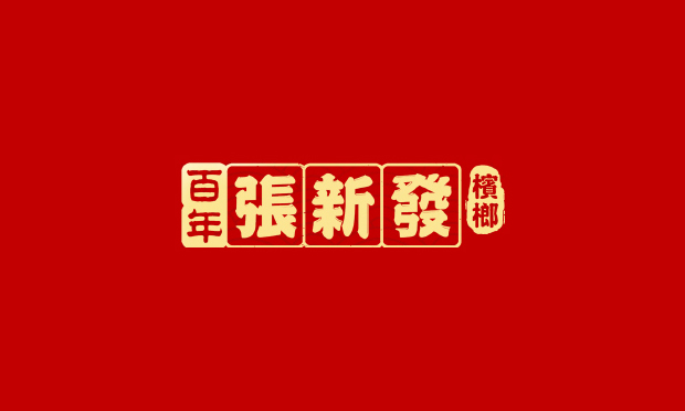 张新发槟榔